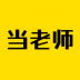 51当老师 v2.0.8