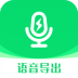 全能语音导出助手 v9.2.1