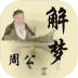 周公解梦查询app v3.5