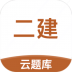 二级建造师云题库app v2.7.9