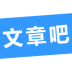 文章吧手机版 v0.1.2