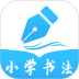 小学书法写字课堂app v2.1.2