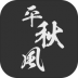 一剑平秋风官方正版 v0.16