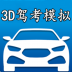 3d模拟驾考练车游戏 v2.8