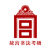 书法考级 v1.0.0