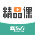 新东方精品课 v1.5.0