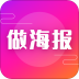 做海报app手机版 v23.11.21
