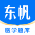 东帆医学题库手机版 v3.55.0