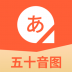 五十音图日语学习 v2.0.1
