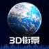 3D卫星街景地图软件 v1.1.6