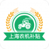 上海农机补贴最新版 v1.3.2
