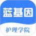 蓝基因护士资格考研护师 v3.1.1