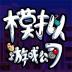 游戏公司模拟器手机版 v100.0.1