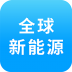 全球新能源交易平台 v2.5.1