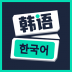 零基础学韩语软件 v1.0.2