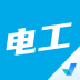 电工考试聚题库 v1.6.0