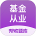 基金从业帮考题库免费版 v2.8.7