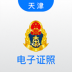 道路运输电子证照 v1.5.3