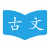 晓涛古文学习软件 v1.2.1