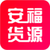 安福货源网 v4.1.6