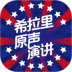 希拉里原声演讲app v2.67.022