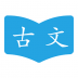 古文学习助手 v1.2.1