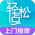 轻松点上门按摩软件 v1.9