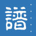 藤云家谱 v1.0.0
