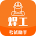 焊工考试助手官方版 v3.6.2
