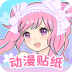 动漫贴贴表情包 v1.0.2