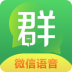 群语音导出 v9.7.0