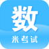 米考试考研数学 v8.381.0511