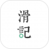 滑记app v1.8.11.1