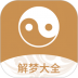 易解梦大全 v1.1.4
