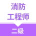 二级消防工程师app v1.0.0