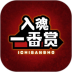 入魂一番赏 v4.4.1