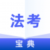 法考宝典专业版 v1.1.2