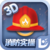 消防设施操作员实操平台 v1.3.3
