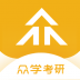 众学考研平台 v1.3.4