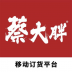 蔡大胖订货 v5.0.974
