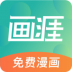 画涯免费漫画app v2.1.7