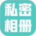 私密相册大师 v1.0.7