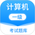 计算机一级考试题库app v6.3.2