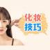 化妆技巧大全 v1.0.1