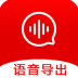 语音导出宝 v4.3.0