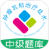 肿瘤放射治疗技术中级职称题库 v1.2.4