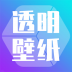 主题壁纸透明app v2.8.2