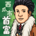 西瓜市首富 v1.0.0.4