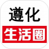 遵化生活圈 v7.3.0