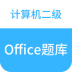 计算机二级office题库app v1.4.4